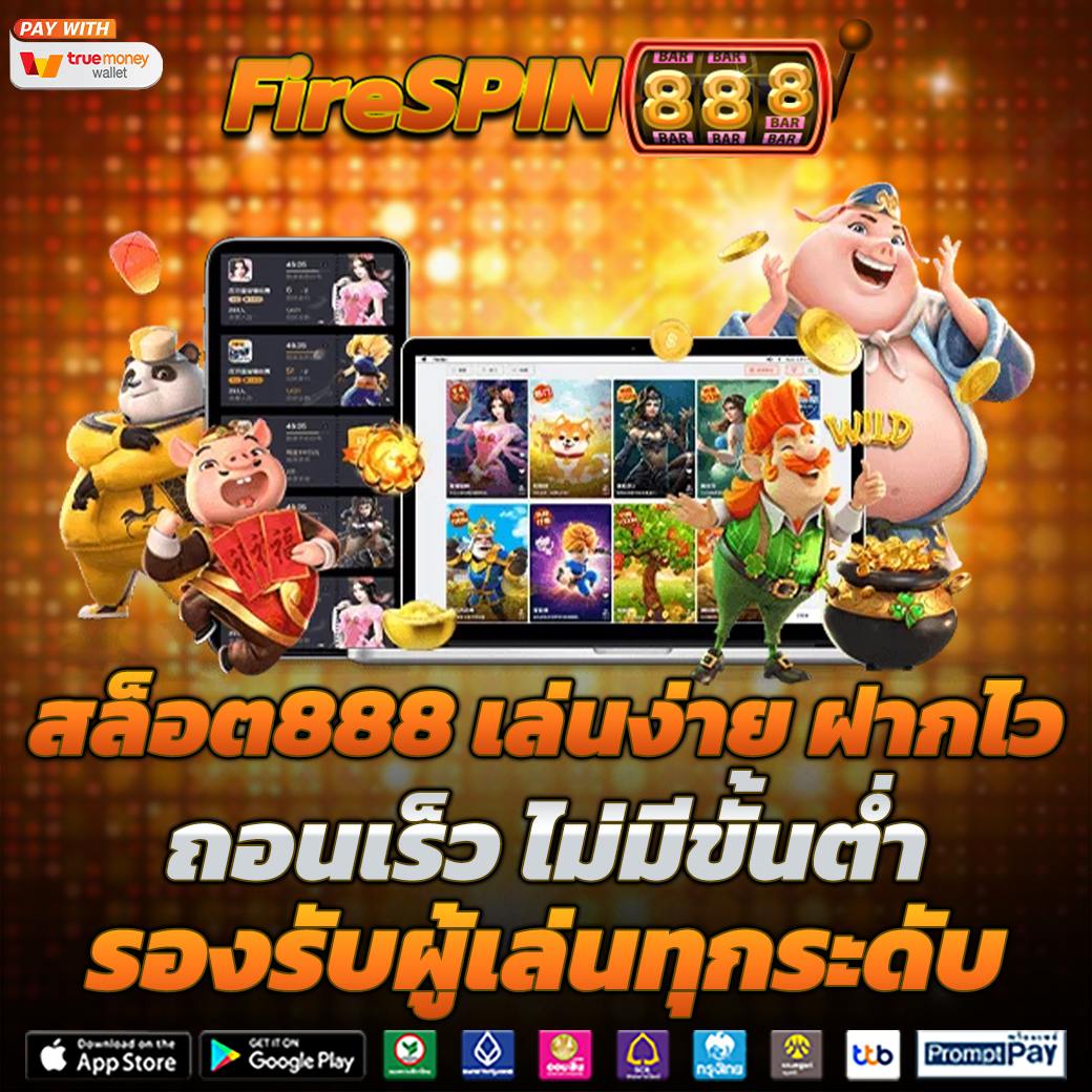 สล็อต 888 เล่นได้ไม่มีสะดุด ระบบเสถียรสูง