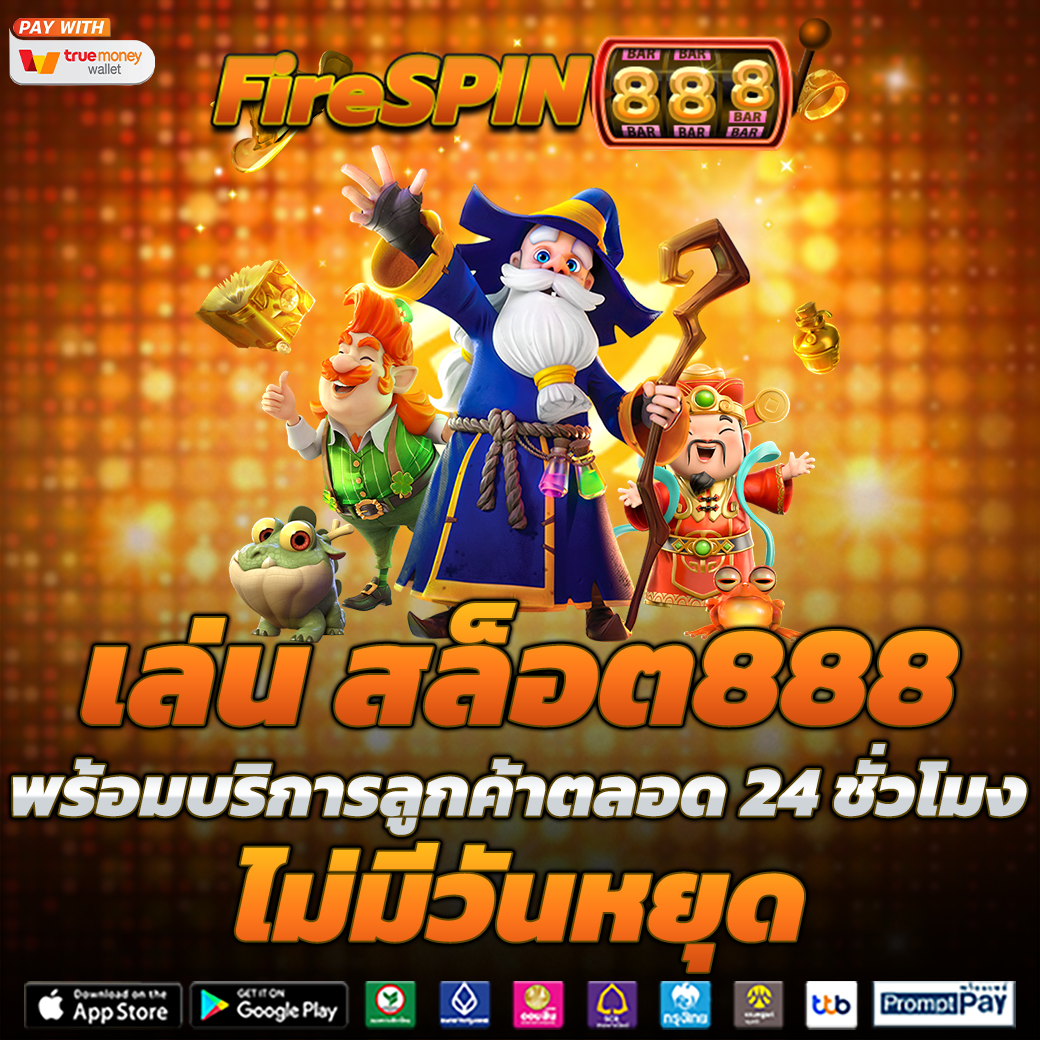 เว็บสล็อต888 เว็บอันดับ 1 ที่ไม่พนักงานให้บริการ แบบไม่มีวันหยุด